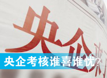 央企考核發(fā)榜，誰(shuí)喜誰(shuí)憂？