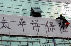 太保上半年非法套取資金超千萬遭保監(jiān)會(huì)查處