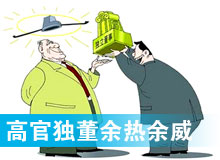 &ldquo;高官獨(dú)董&rdquo;頻現(xiàn) 發(fā)揮余熱還是余威？