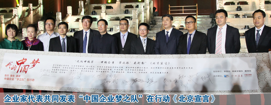 企業(yè)家代表共同發(fā)表&ldquo;中國企業(yè)夢之隊&rdquo;在行動《北京宣言》