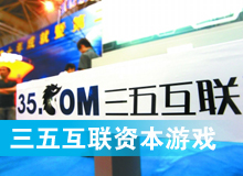 三五互聯(lián)大玩拙劣資本游戲？