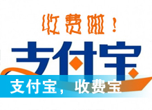 支付寶，收費寶？