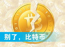 別了，比特幣