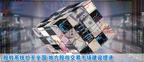 股轉系統(tǒng)擴至全國 地方股權交易市場建設提速