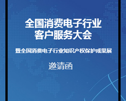 全國(guó)消費(fèi)電子行業(yè)客服大會(huì)邀您參加！