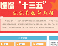 【建言征集】憧憬&ldquo;十三五&rdquo; 說(shuō)說(shuō)我的新期待！