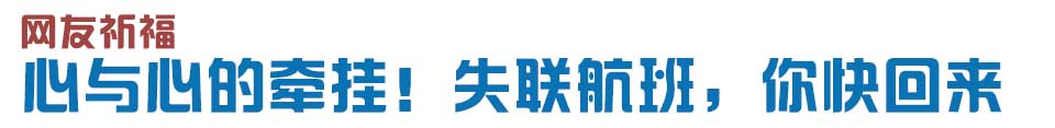 心與心的牽掛！網(wǎng)友賦詩失聯(lián)航班，催人淚下