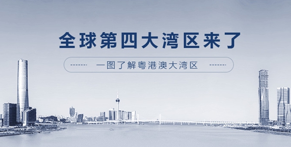 全球第四大灣區(qū)來了！一圖了解粵港澳大灣區(qū)