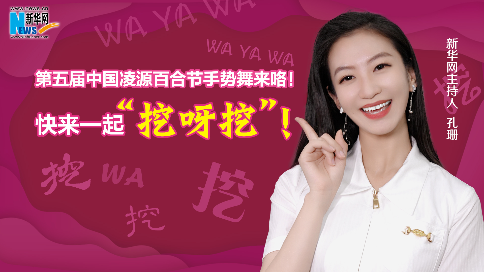 第五屆中國(guó)凌源百合節(jié)手勢(shì)舞來(lái)咯！快來(lái)一起“挖呀挖”！