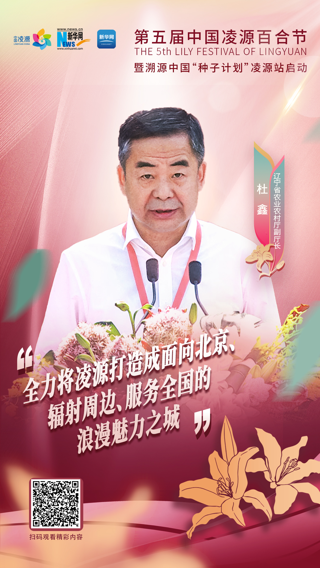 杜鑫：將凌源打造成為面向北京、輻射周邊、服務(wù)全國(guó)的浪漫之城、魅力之城