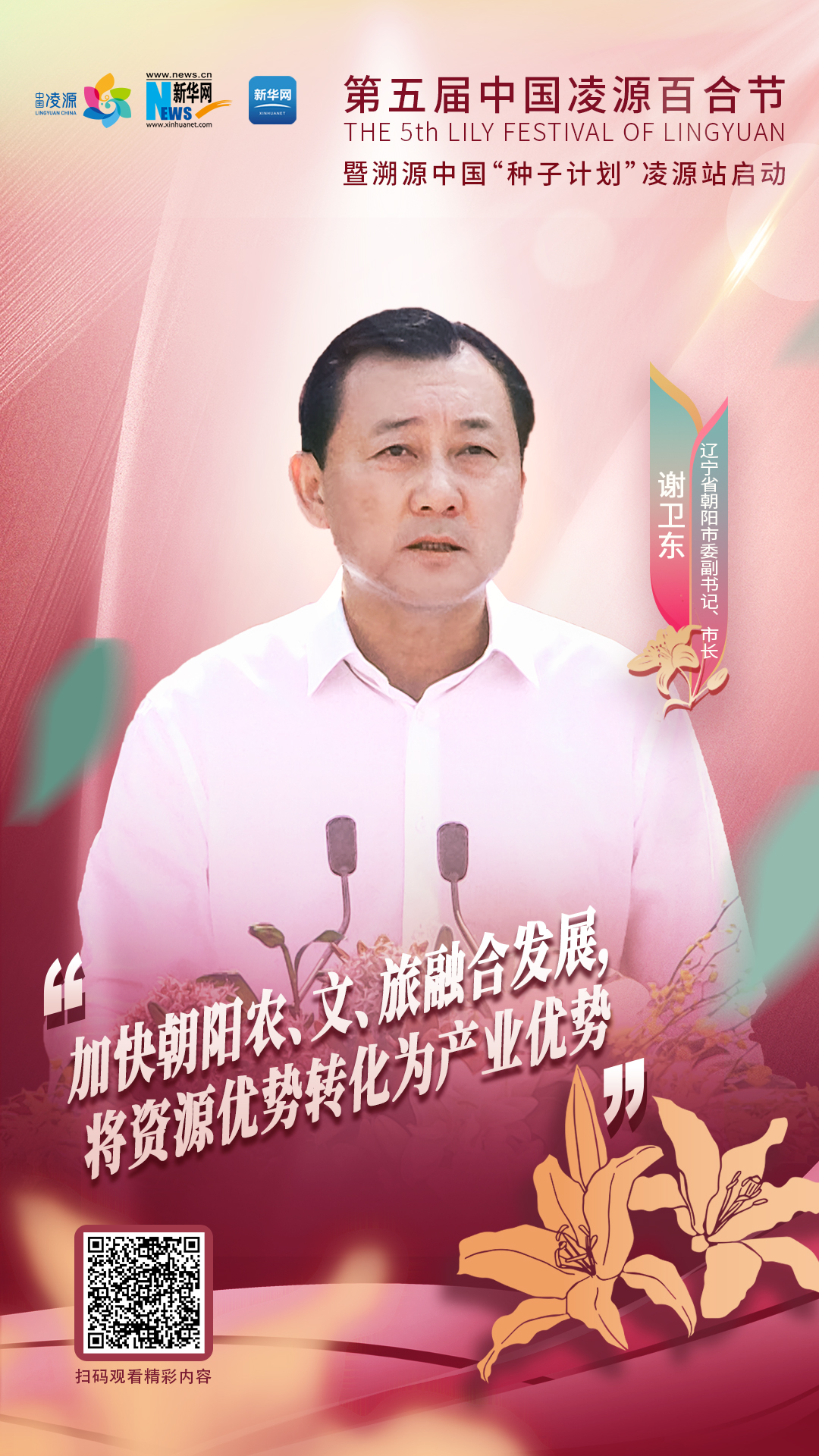 謝衛(wèi)東：加快朝陽(yáng)農(nóng)、文、旅融合發(fā)展 將資源優(yōu)勢(shì)轉(zhuǎn)化為產(chǎn)業(yè)優(yōu)勢(shì)