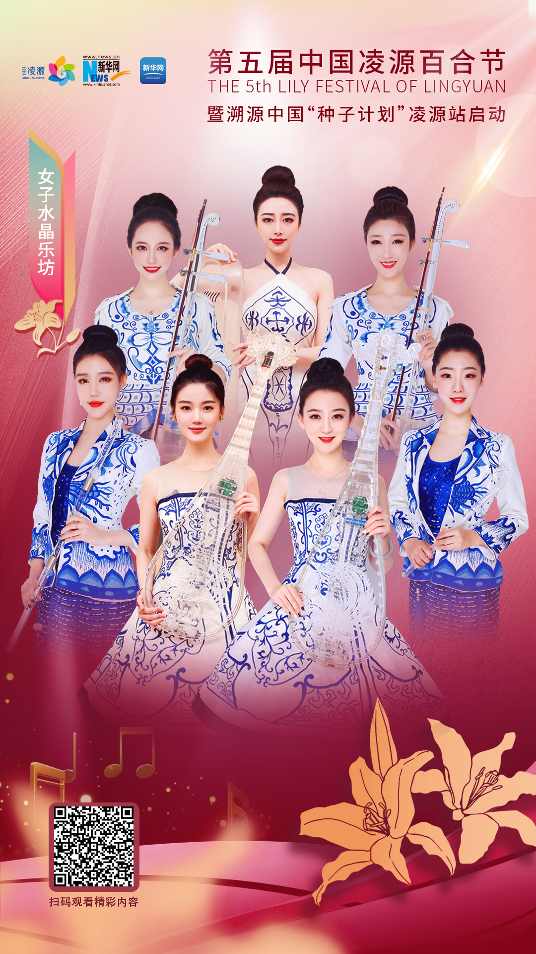 花語(yǔ)湖畔、香動(dòng)凌源 女子水晶樂(lè)坊亮相第五屆中國(guó)凌源百合節(jié)