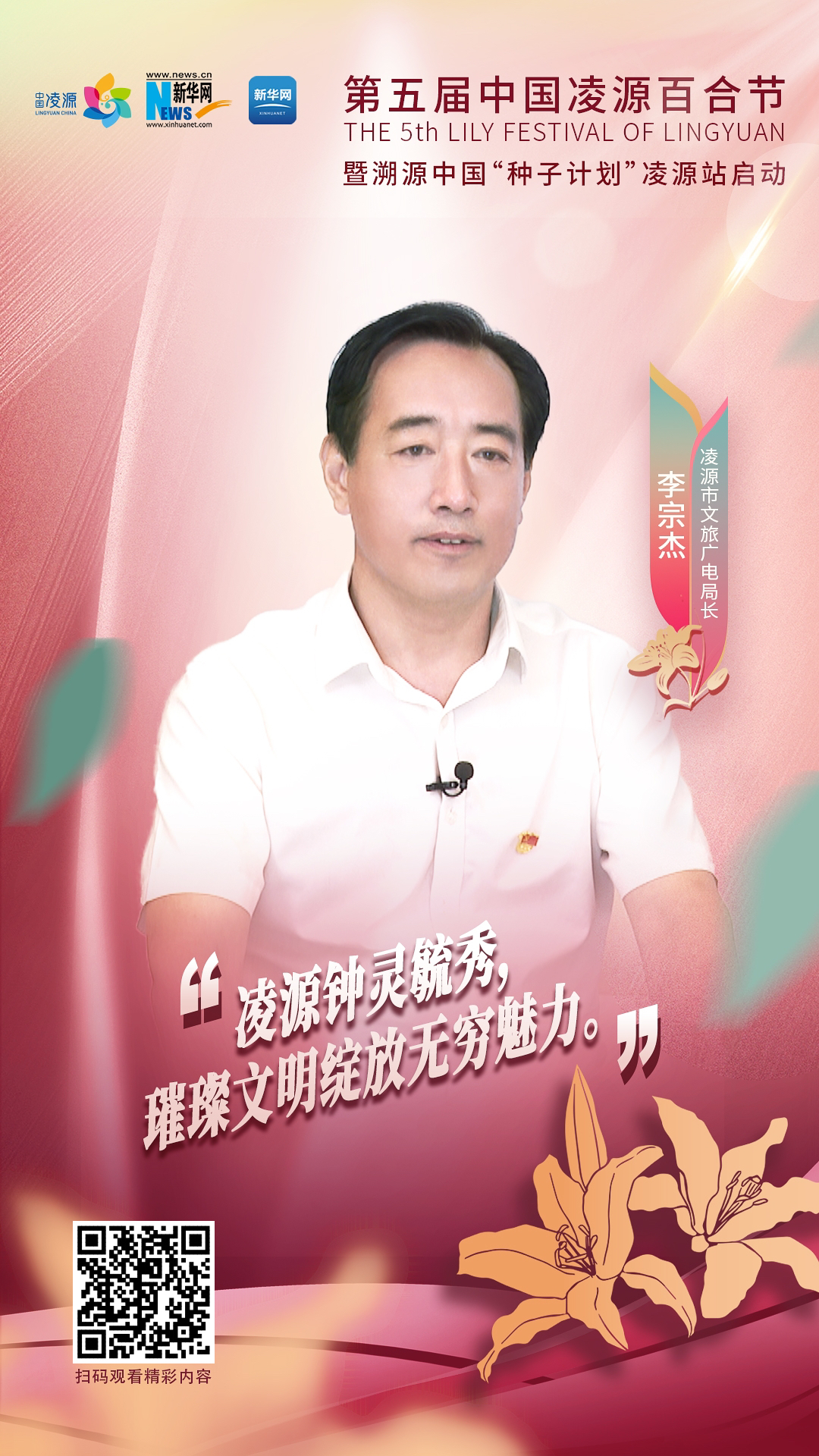 第五屆中國(guó)凌源百合節(jié)|李宗杰：凌源鐘靈毓秀，璀璨文明綻放無(wú)窮魅力