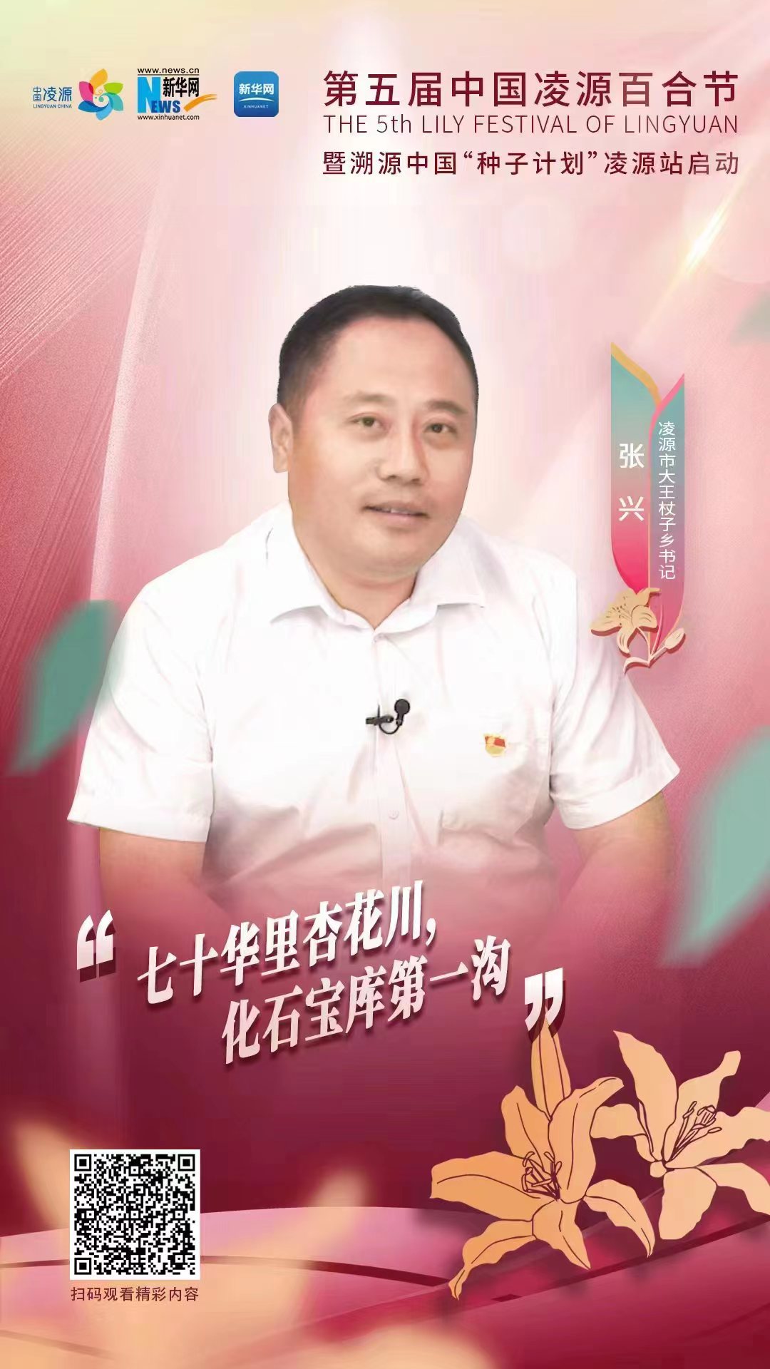 第五屆凌源百合節(jié)|凌源市大王杖子鄉(xiāng)黨委書(shū)記張興：“七十華里杏花川，化石寶庫(kù)第一溝”