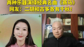 音樂(lè)里的中國(guó) | 二胡邂逅古箏，這曲《賽馬》要怎么演？