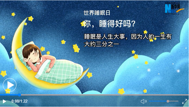 世界睡眠日丨你，睡得好嗎？