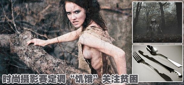 時尚攝影賽定調(diào)&ldquo;饑餓&rdquo;關注貧困