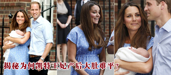 揭秘為何凱特王妃產(chǎn)后大肚難平？