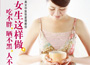 《女生這樣做，吃不胖、曬不黑、人不老》