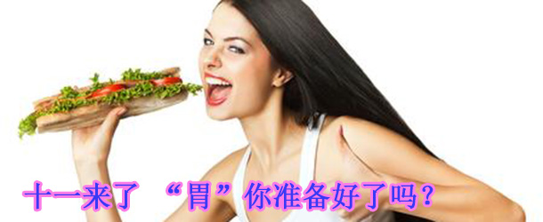 十一來了 &ldquo;胃&rdquo;你準(zhǔn)備好了嗎？