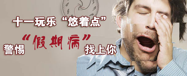 十一玩樂&ldquo;悠著點&rdquo; 警惕&ldquo;假期病&rdquo;找上你