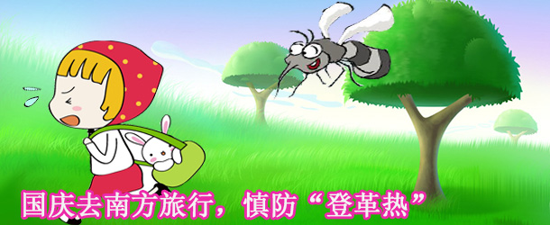 國慶去南方旅行，慎防&ldquo;登革熱&rdquo;