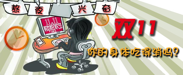 熬夜興奮 雙十一你的身體吃得消嗎？