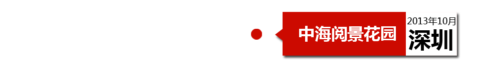 深圳中海閱景花園外墻開裂、內(nèi)墻砂漿硬度不夠、地板發(fā)霉。