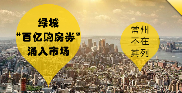 綠城"百億購房券"涌入市場(chǎng) 常州不在其列