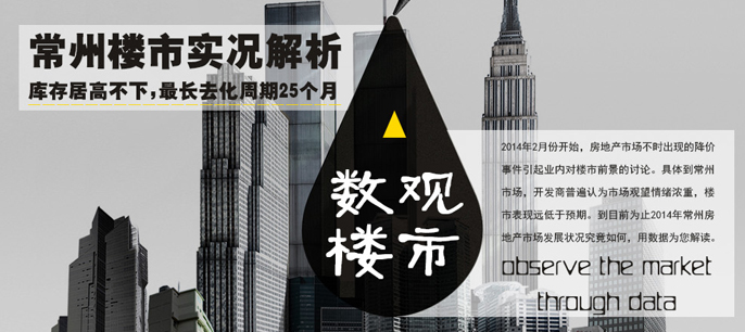 常州樓市庫存居高不下 最長去化周期25個(gè)月