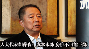 獨(dú)家專訪全國人大代表胡葆森:成本未降 房價(jià)不可能下降