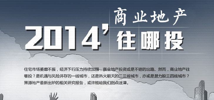 2014商業(yè)地產(chǎn)往哪里投？