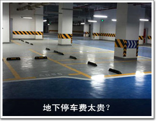 地下停車費(fèi)太貴？