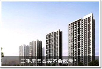 二手房怎么買不會(huì)吃虧？ 八大招數(shù)一一看過來