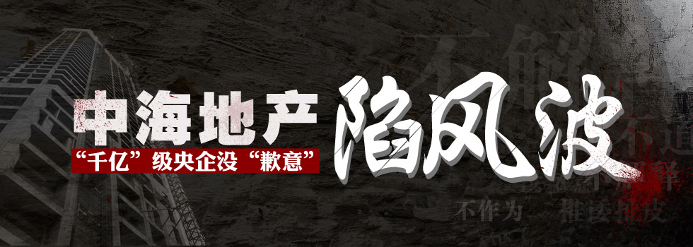 中海地產(chǎn)陷風(fēng)波：“千億”級央企沒“歉意”？