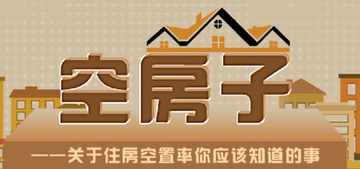 空房子&mdash;&mdash;關(guān)于住房空置率你應該知道的事