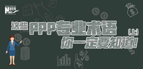 這些PPP專業(yè)術(shù)語你一定要知道（上）！