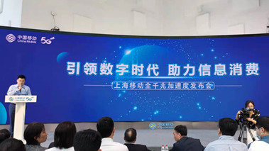 上海移動發(fā)布全千兆加速度計劃，助力百姓生活數(shù)字化轉(zhuǎn)型