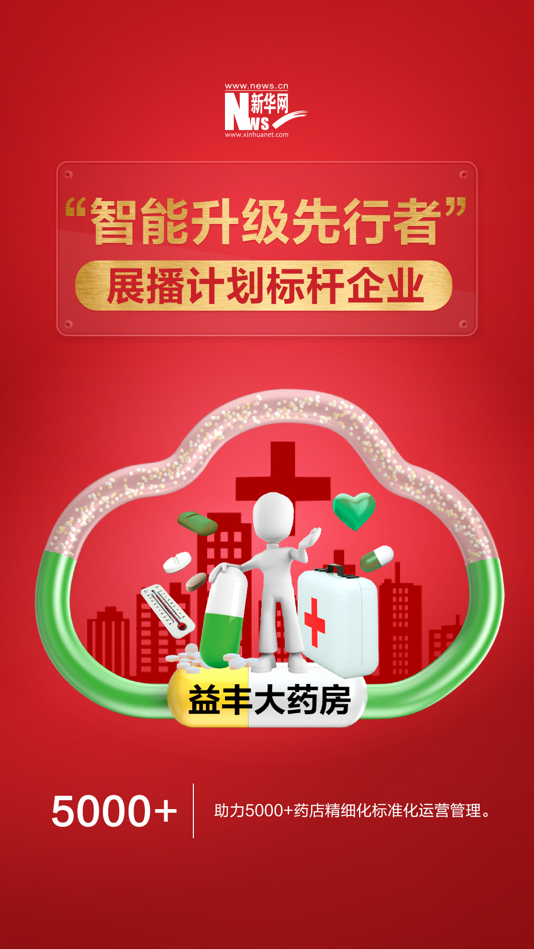 當傳統(tǒng)醫(yī)藥零售開啟數字化轉型 看益豐大藥房如何創(chuàng)新