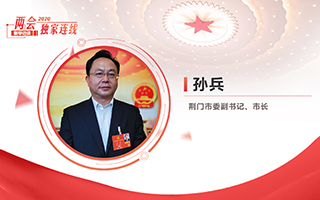 孫兵：全力打好經(jīng)濟社會發(fā)展攻堅戰(zhàn)、總體戰(zhàn)