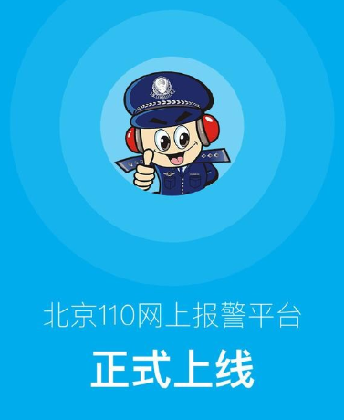 北京警方推出&ldquo;110&rdquo;APP　可實現(xiàn)網(wǎng)上報警