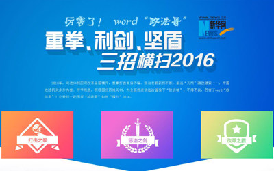 厲害了，word"政法哥"--重拳、利劍、堅盾橫掃2016