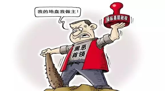 多部門(mén)聯(lián)合亮劍&ldquo;村霸&rdquo;和宗族黑惡勢(shì)力