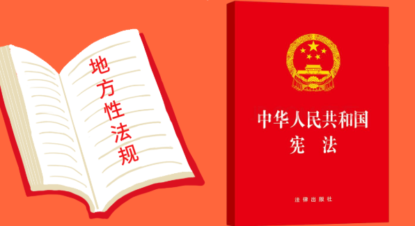 法治課代表|憲法里的&ldquo;YES&rdquo;與&ldquo;NO&rdquo;