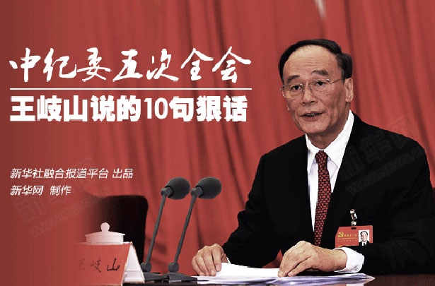 王岐山說(shuō)的十句狠話(huà)