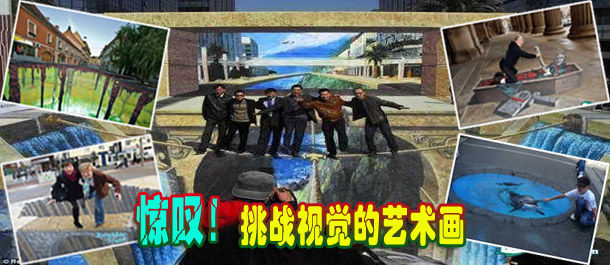 驚嘆！絕對(duì)挑戰(zhàn)視覺(jué)的街頭藝術(shù)畫(huà)(圖)