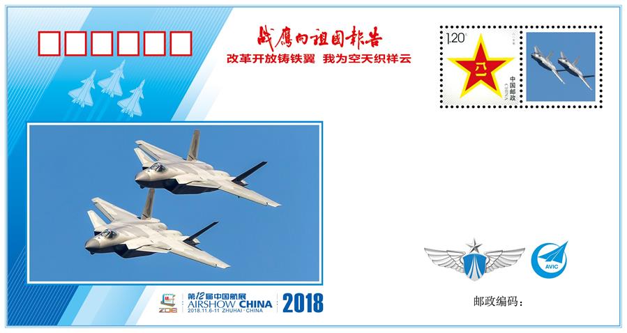 （圖文互動）（2）&ldquo;改革開放鑄鐵翼　我為空天織祥云&rdquo;&mdash;&mdash;中國空軍新聞發(fā)言人詳解《戰(zhàn)鷹向祖國報告》紀念封蘊含的強國興軍故事