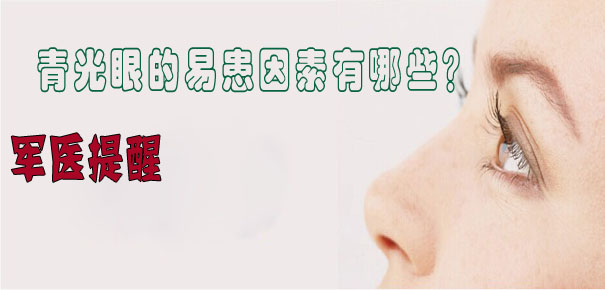 軍醫(yī)提醒：青光眼的易患因素有哪些？