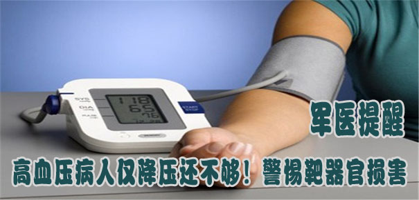 軍醫(yī)提醒：高血壓病人僅降壓還不夠！警惕靶器官損害