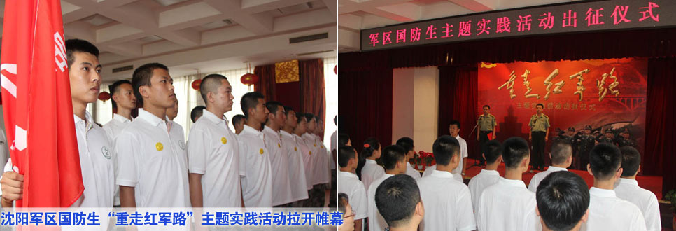 沈陽軍區(qū)國(guó)防生&ldquo;重走紅軍路&rdquo;主題實(shí)踐活動(dòng)拉開帷幕
